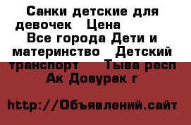 Санки детские для девочек › Цена ­ 2 000 - Все города Дети и материнство » Детский транспорт   . Тыва респ.,Ак-Довурак г.